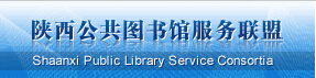 陕西公共图书馆服务联盟